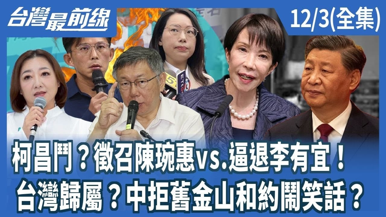 柯昌鬥？徵召陳琬惠vs.逼退李有宜！ 台灣歸屬？中拒舊金山和約鬧笑話？